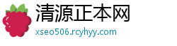 清源正本网